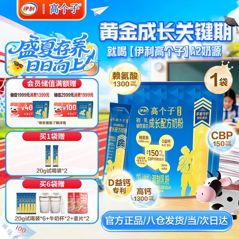 伊利儿童学生成长奶粉 A2奶源高CBP高钙 3-18岁专研配方全面发育 320g
