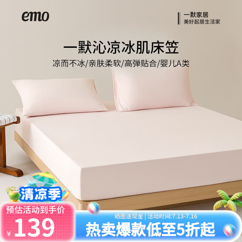 一默床笠款冰丝席2026夏季床垫罩单双人家纺宿舍裸睡沁凉冰肌凉感床笠 桃粉爆冰 三件套 150cm*200cm 床笠款
