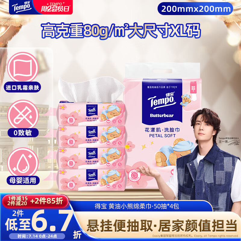 得宝（TEMPO）黄油小熊联名 悬挂洗脸巾50抽*4包  XL码 进口乳霜护肤 母婴适用