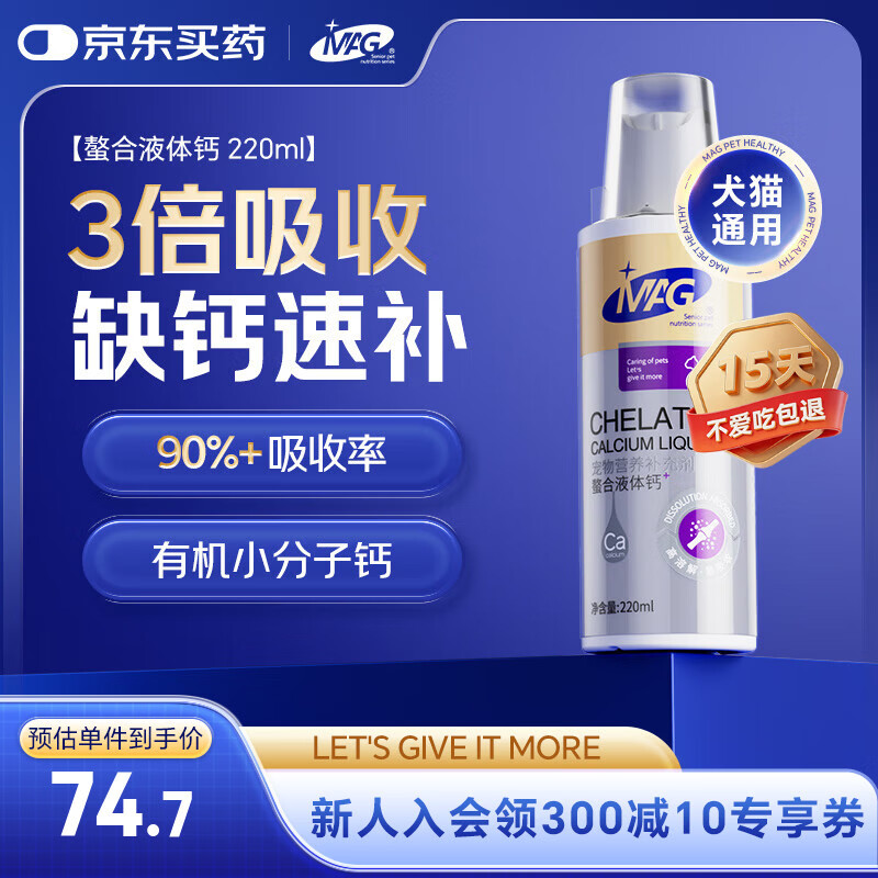 MAG狗狗螯合液体钙乳钙220ml 犬用幼犬成犬宠物钙片钙粉猫咪钙液补钙