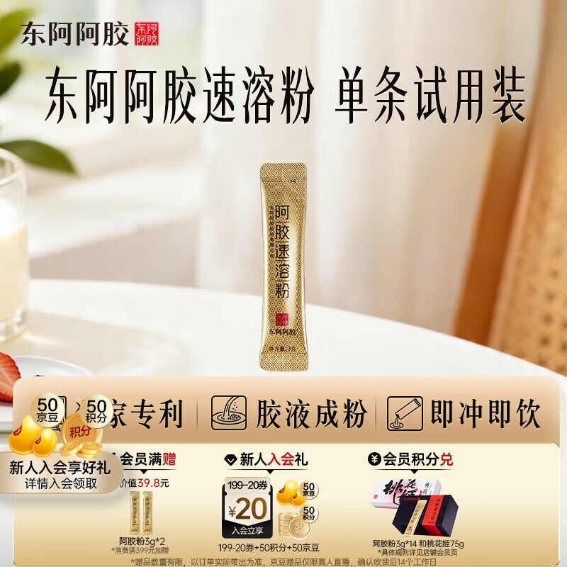东阿阿胶速溶粉小金条3g 阿胶粉 送妈妈送长辈女性营养品 单条试用装