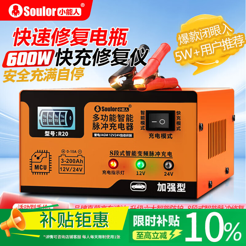 小能人（soulor） R20汽车电瓶充电器12V24V通用纯铜摩托车轿车货车充电加强修复款