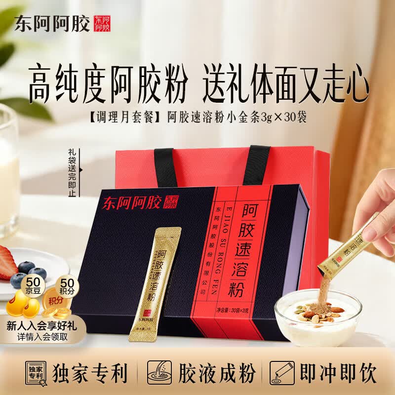 东阿阿胶速溶粉小金条3g*30袋阿胶粉礼盒 送礼 礼物礼品 营养品