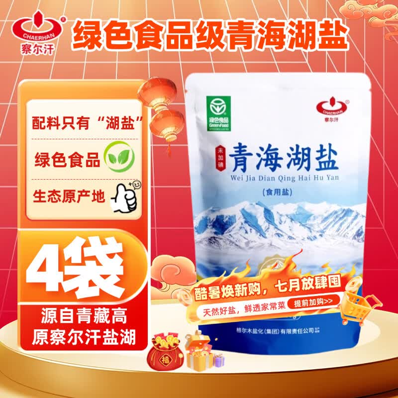 察尔汗青海湖盐400g*4袋【未加碘绿色食品】食用盐