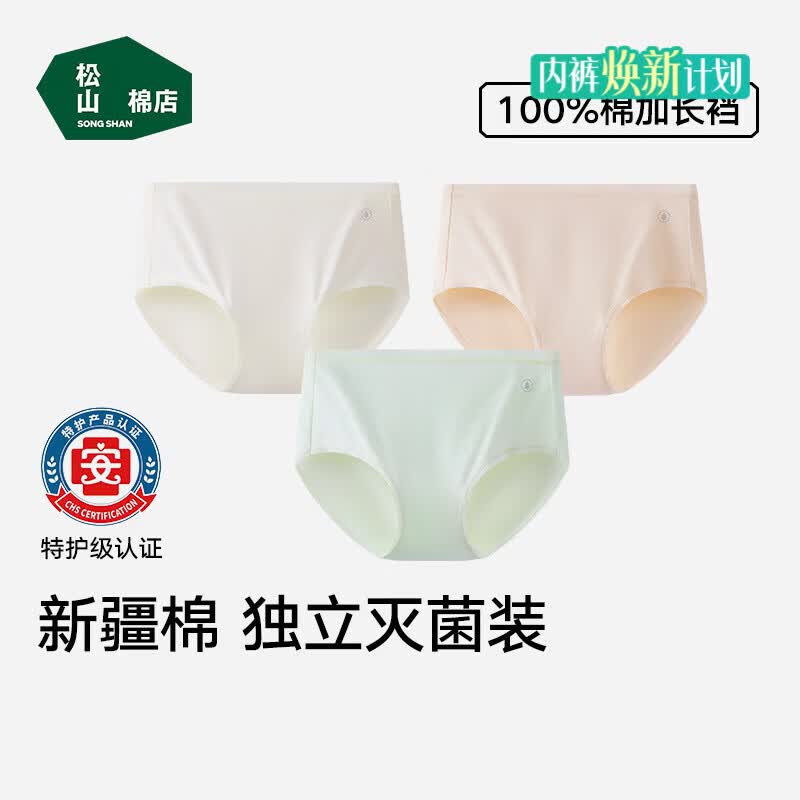 松山棉店免洗新疆棉女内3条 26.45元，松山棉店蚕柔莫代尔男内3条 43.3元 - 线报酷