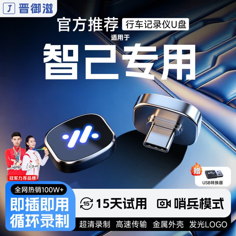 晋御滋适用智己LS8L6LS6LS9行车记录仪u盘哨兵模式优盘车载循环录制专用 64G【哨兵模式】约16小时超清循环录制 智己汽车专车专用行车记录仪U盘
