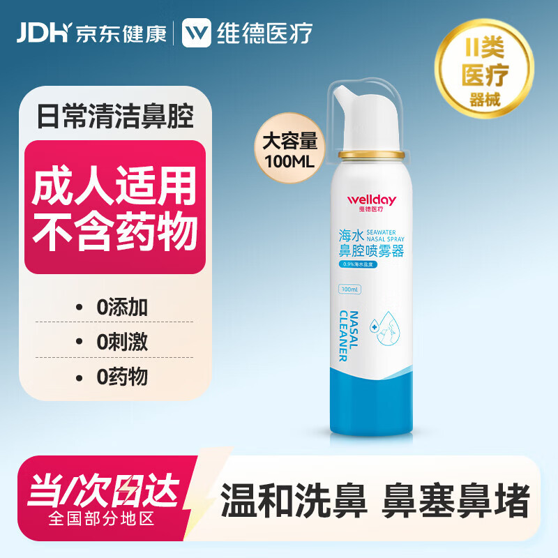 维德成人等渗生理性盐水洗鼻海水鼻腔喷雾器NN-D1-100ml海盐水