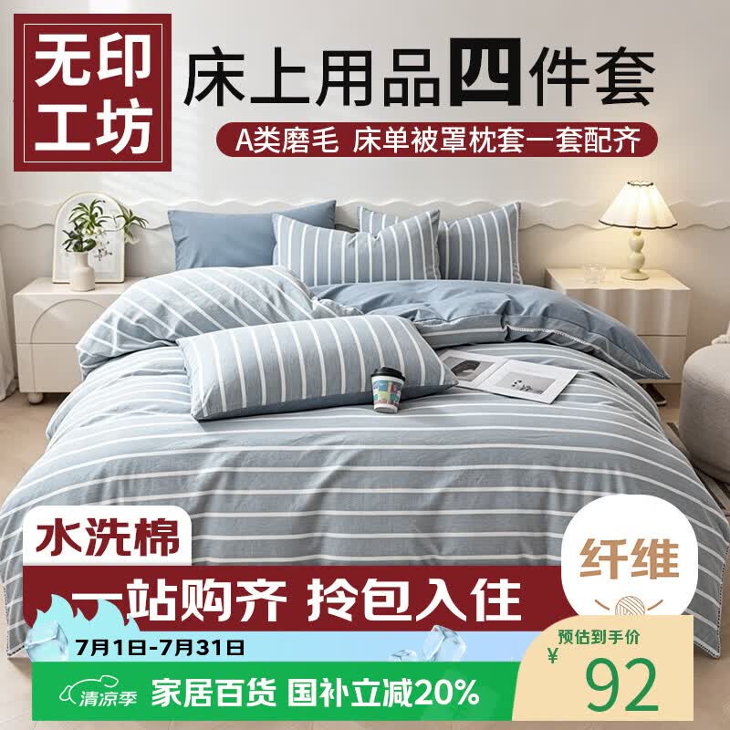 无印工坊四件套床上用品磨毛被套200x230cm枕套床单1.5/1.8米床 蓝白条