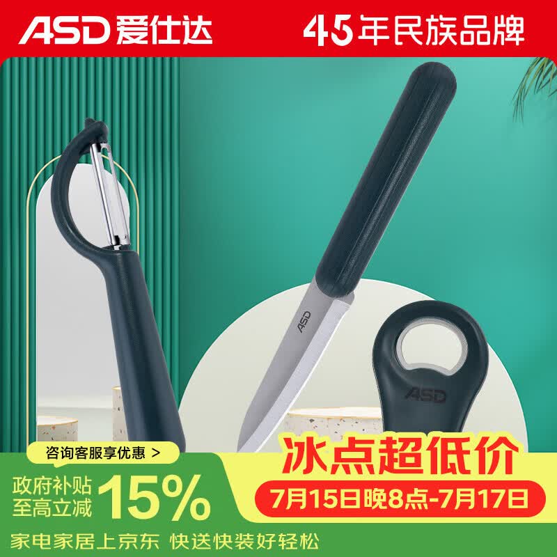 爱仕达（ASD）厨房配件三件套水果刀起瓶器削皮刀