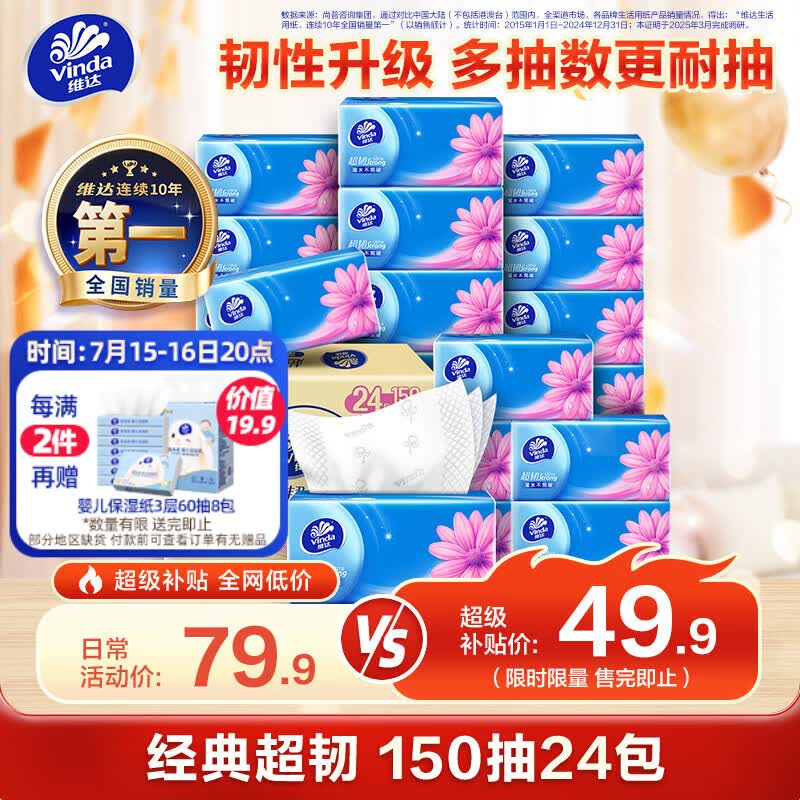 维达（Vinda）抽纸 超韧3层150抽*24包 真S码 湿水不易破 卫生纸 餐巾纸 整箱