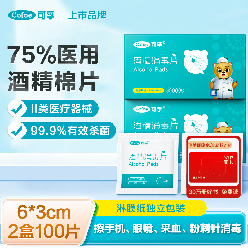 可孚75%酒精棉片6*3cm 100片医用消毒杀菌一次性便携独立装卫生湿巾