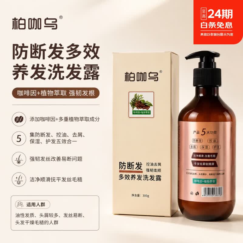 柏咖乌侧柏叶防断发多效控油洗发水何首乌洗护强韧发丝洗护套装 三瓶装