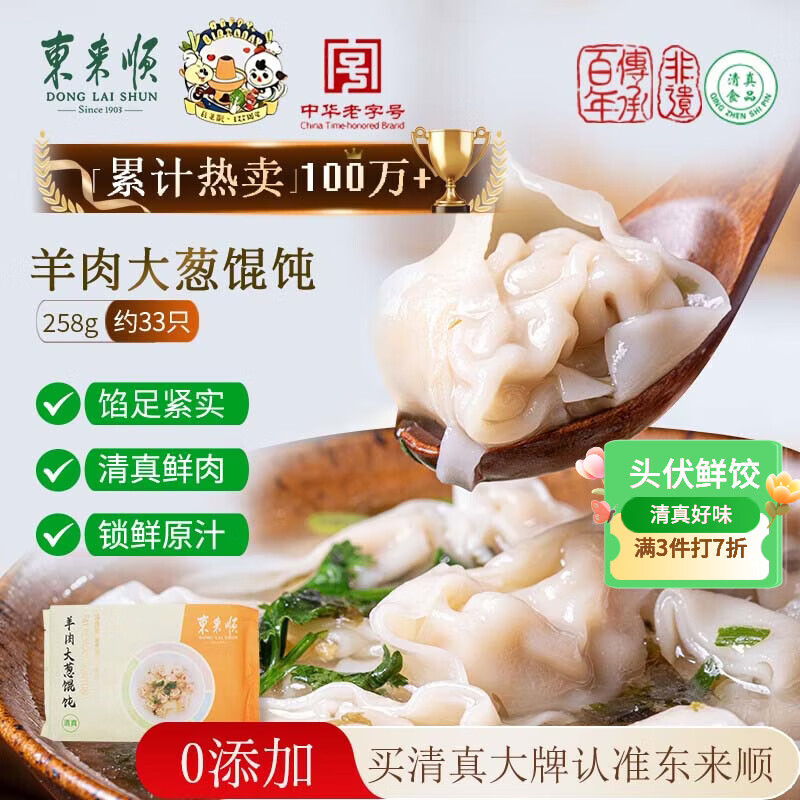 东来顺羊肉大葱馄饨258g(约33只) 儿童云吞混沌清真早餐半成品速食食品