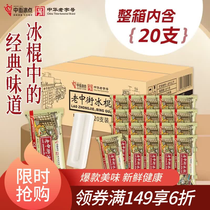 中街经典老冰棍 老字号 62克*20支 囤货家庭装 雪糕冰淇淋
