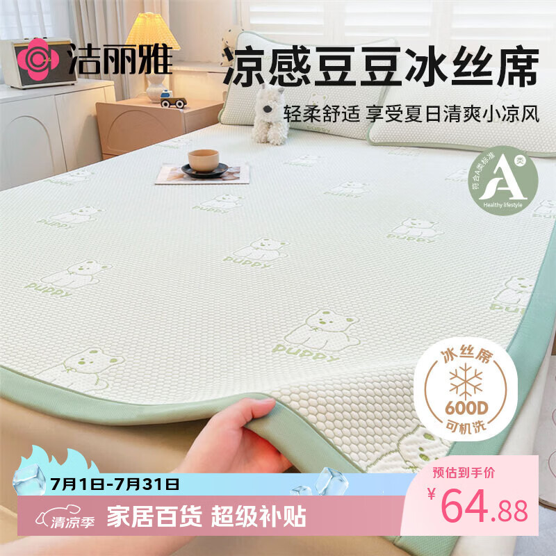 洁丽雅（Grace）A类豆豆凉席冰丝凉席夏天软席单席绿色180*200cm