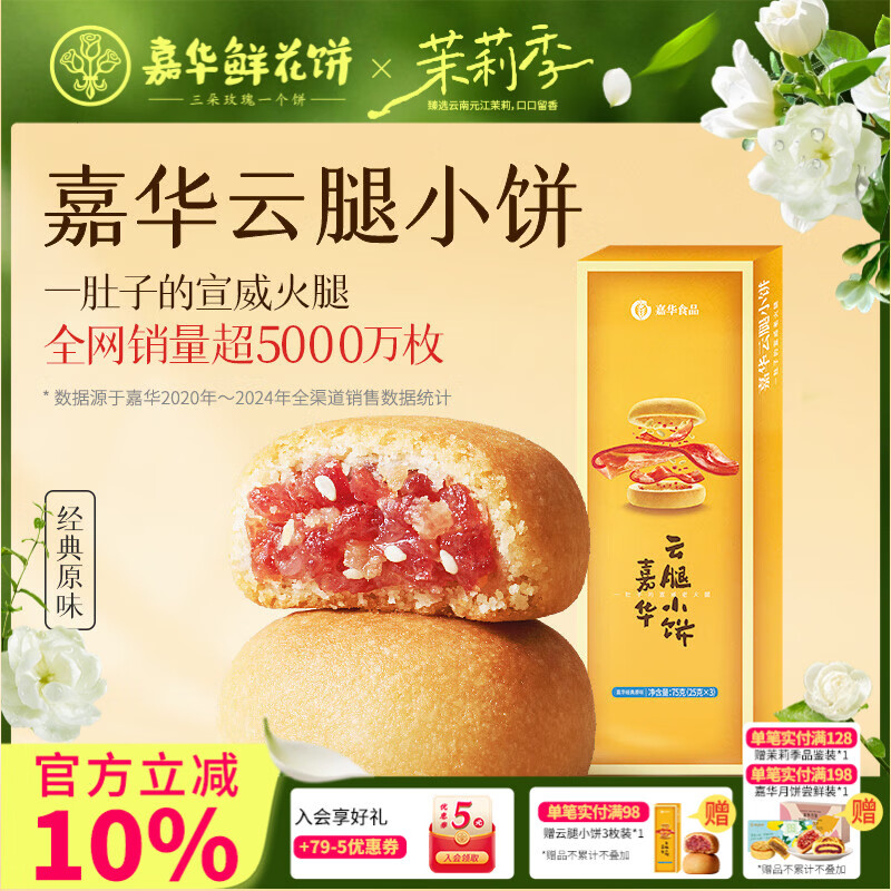 嘉华 鲜花饼云腿综合小饼沙琪玛云南特产糕点早餐下午茶点心零食 云腿小饼3枚-75g