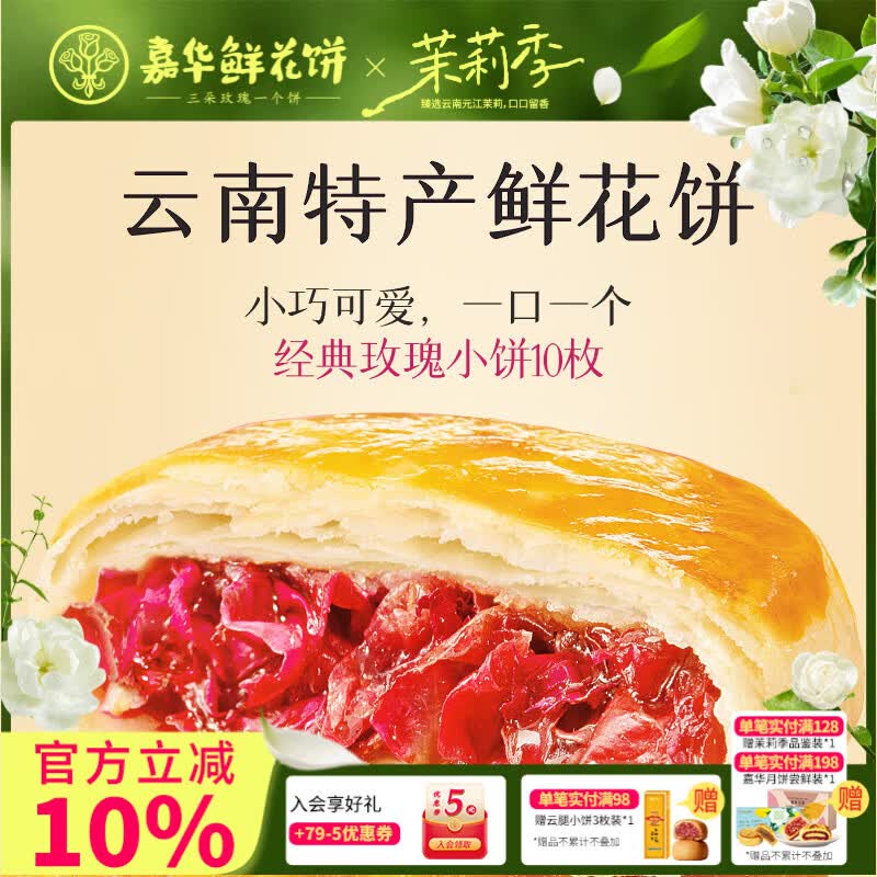 嘉华鲜花饼玫瑰饼云南特产伴手礼糕点心小吃面包休闲零食早餐 【mini小克重】经典玫瑰饼35g*10枚