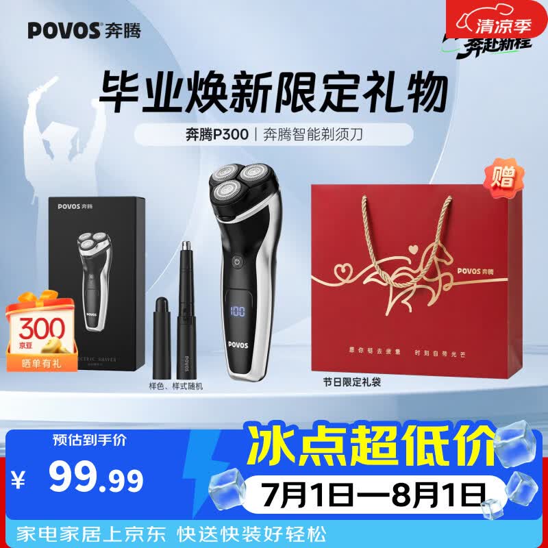 奔腾(POVOS)剃须刀电动刮胡刀男士充电式胡须刀便携车载剃胡刀P300送男友节日礼物生日礼物推荐 【热卖主推】P300+鼻毛器+限定礼袋 京东折扣/优惠券