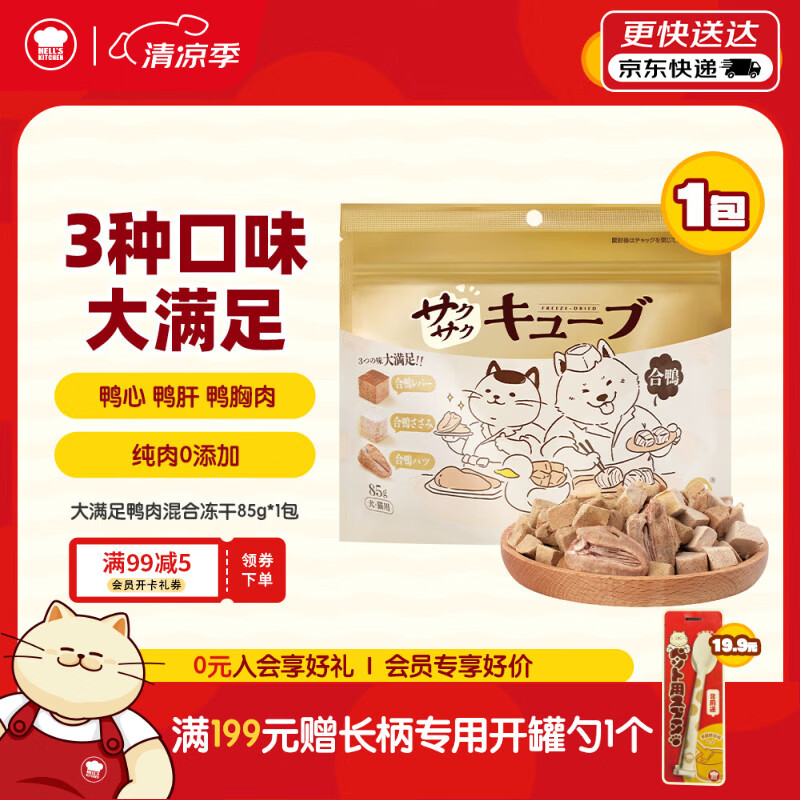 地狱厨房（Hell's Kitchen）猫零食大满足鸭肉混合冻干鸭胸肉鸭肝鸭心猫狗通用冻干85g*1
