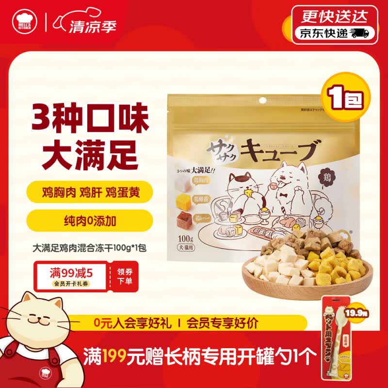 地狱厨房（Hell's Kitchen）猫零食特选鸡胸肉蛋黄鸡肝猫咪狗通用大满足鸡肉混合冻干100g*1