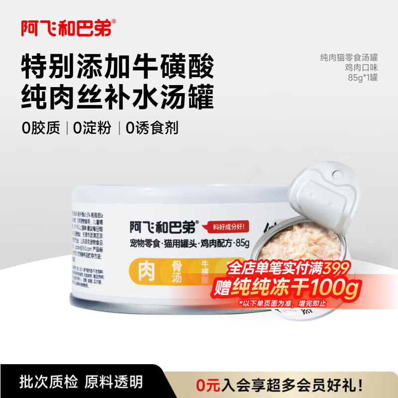 阿飞和巴弟猫零食罐头纯罐猫湿粮罐头成猫幼猫通用鸡肉口味85g