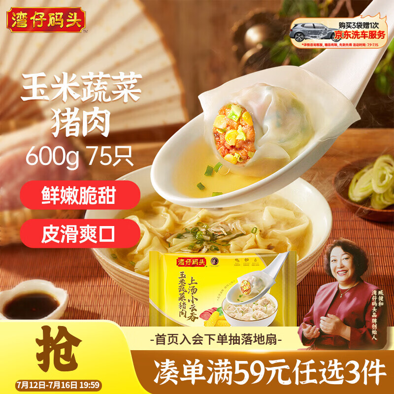 湾仔码头上汤小云吞玉米蔬菜猪肉600g75只馄饨早餐夜宵速食混沌