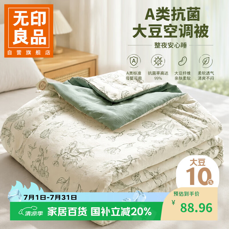 无印良品A类抗菌被子夏凉被空调被夏季200x230cm单双人大豆被芯夏天花漫漫