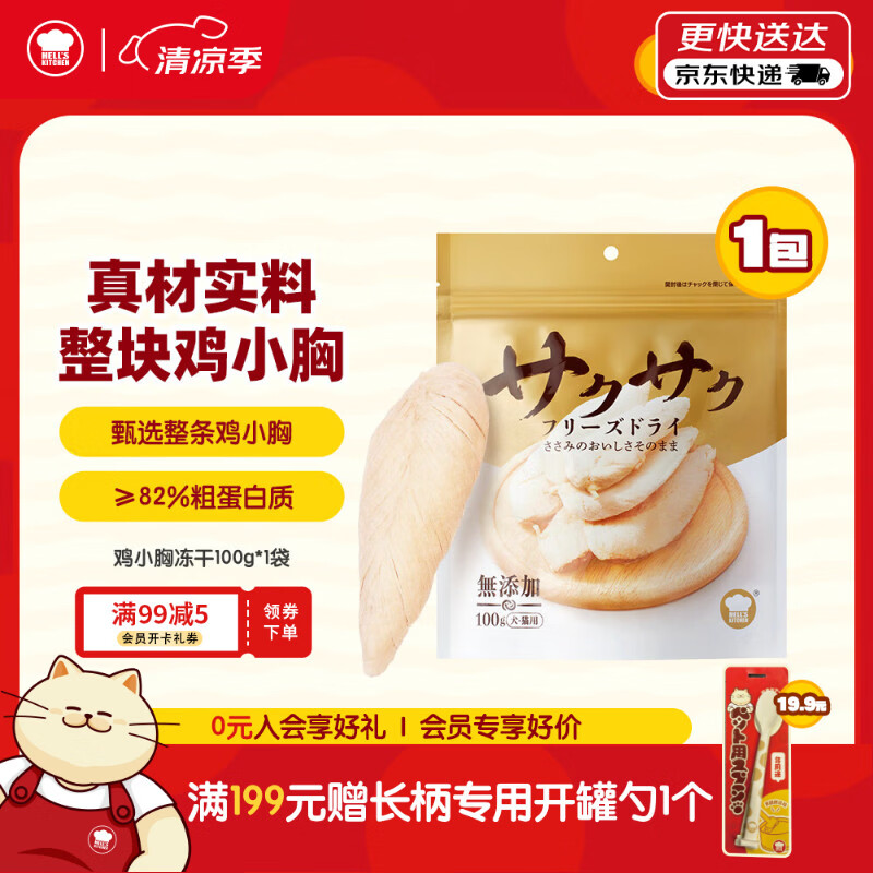 地狱厨房（Hell's Kitchen）猫零食鸡小胸冻干鸡胸肉无添加猫咪狗狗通用冻干营养零食100g*1袋