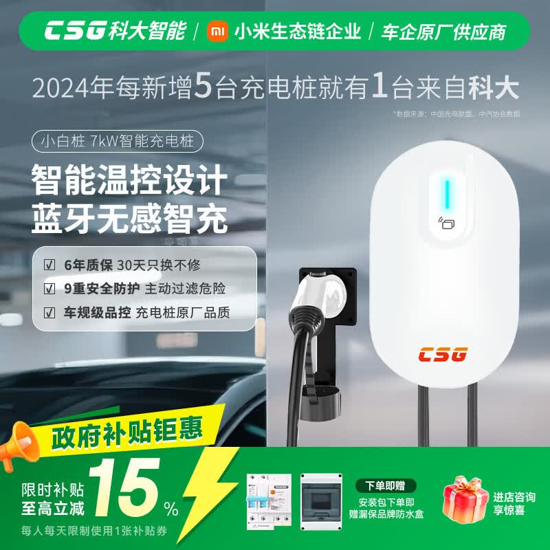 CSG科大智能「小白桩」7kW家用新能源汽车交流充电桩适配于理想小米汽车YU7小米SU7比亚迪等车型 裸桩
