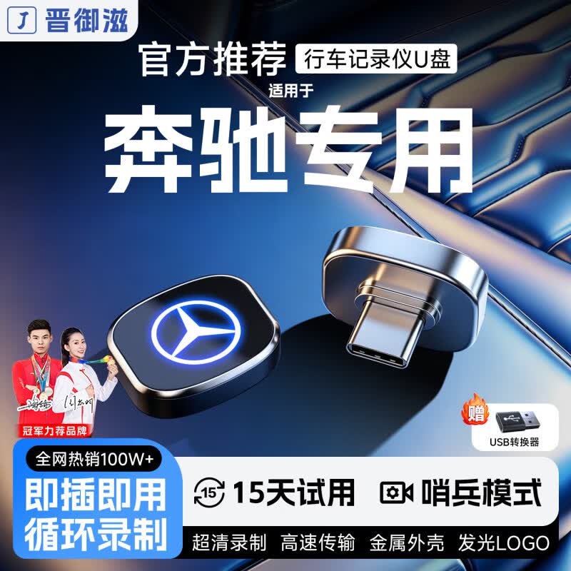 晋御滋适用奔驰行车记录仪u盘e300lc260lGLCs400s480迈巴赫车载e级gls 128G【哨兵模式】约32小时超清循环录制 奔驰汽车专车专用哨兵模式 京东折扣/优惠券