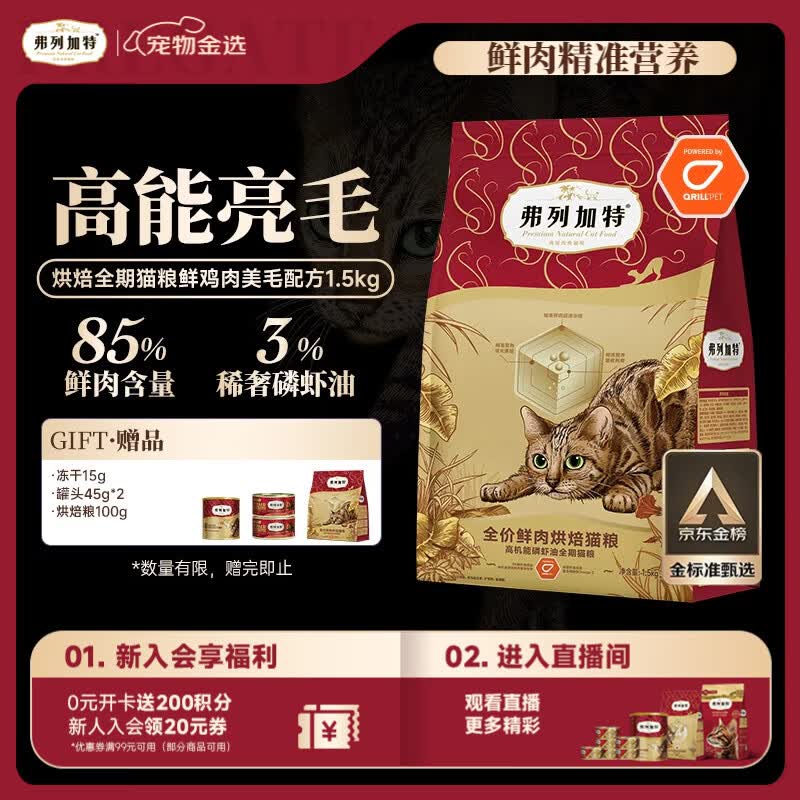 弗列加特全价鲜肉烘焙猫粮 磷虾油美毛 鲜鸡肉配方1.5kg