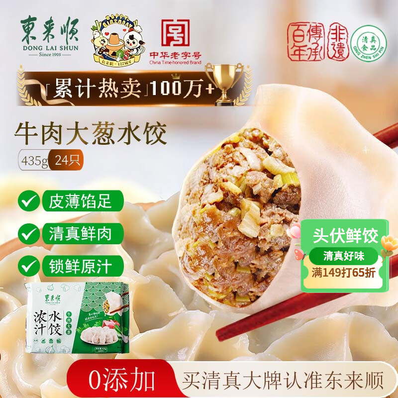 东来顺牛肉大葱水饺435g（24只）清真饺子蒸饺早餐半成品速食速冻食品