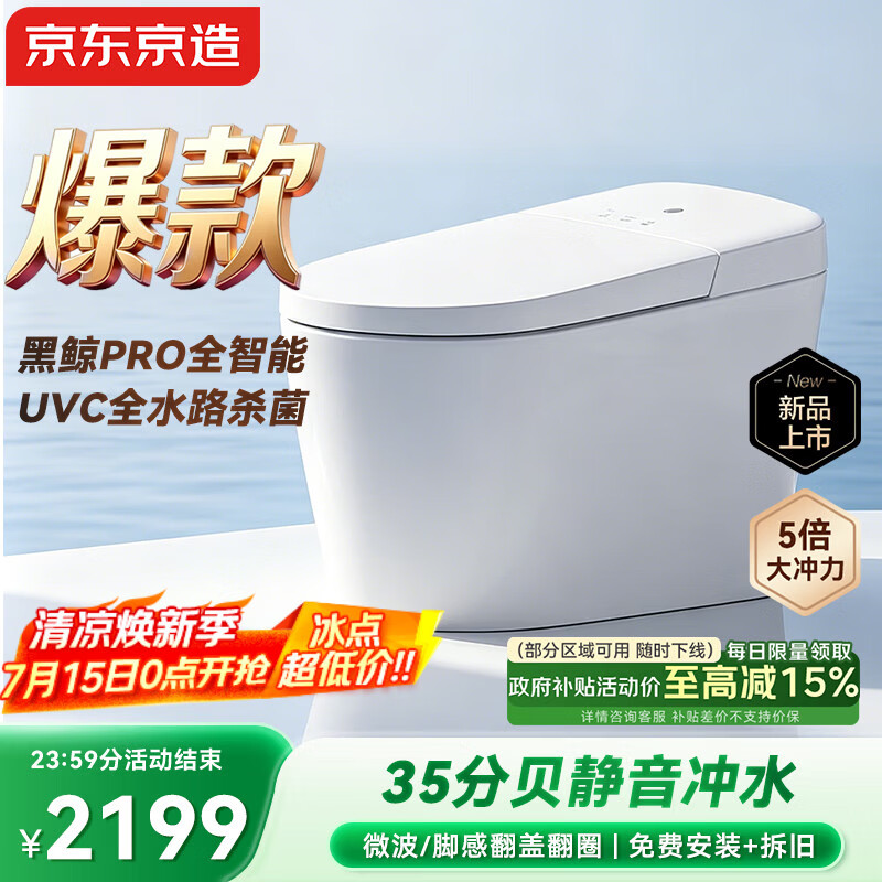 京东京造黑鲸pro全智能马桶家用坐便器静音冲水感应翻盖抗菌防溅包安装