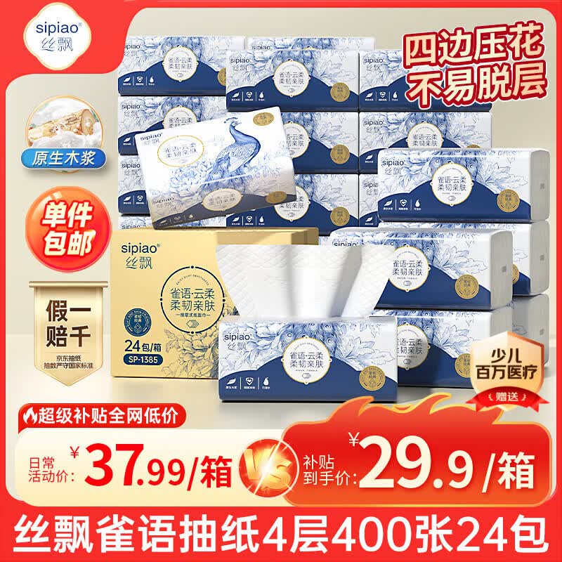 丝飘高端抽纸雀语系列4层400张*24包 24.9元 - 86线报