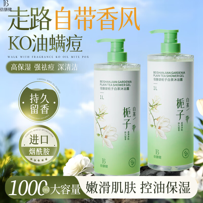 倍膳健控油留香栀子白茶沐浴露1L 25.5元，倍膳健去屑控油栀子白茶洗发水1L 28.9元 - 86线报