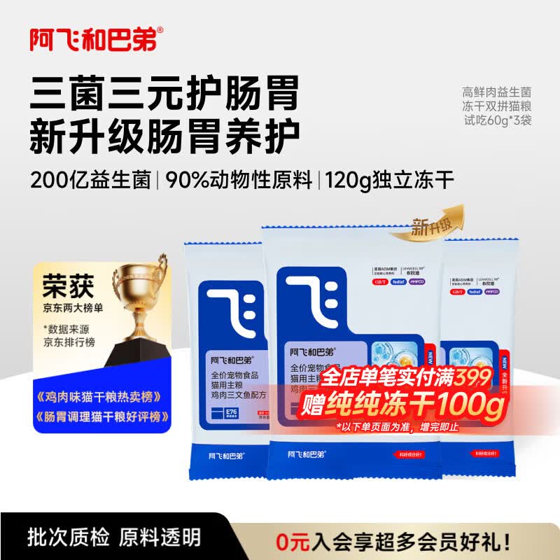 阿飞和巴弟猫粮【E76全新升级】益生菌全价冻干猫粮60g*3袋共180g
