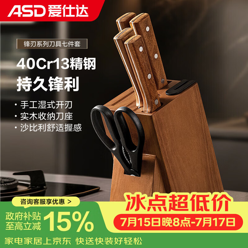 爱仕达（ASD）刀具七件套装 家用厨房高端菜刀切片刀砍骨刀水果刀多用刀剪刀磨刀器全套