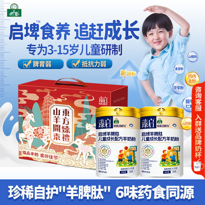 御宝儿童成长奶粉3-6-15岁羊奶粉4段高锌高钙挑食偏食脾胃骨骼免疫力 儿童羊脾肽700g2罐【礼盒装】 京东折扣/优惠券