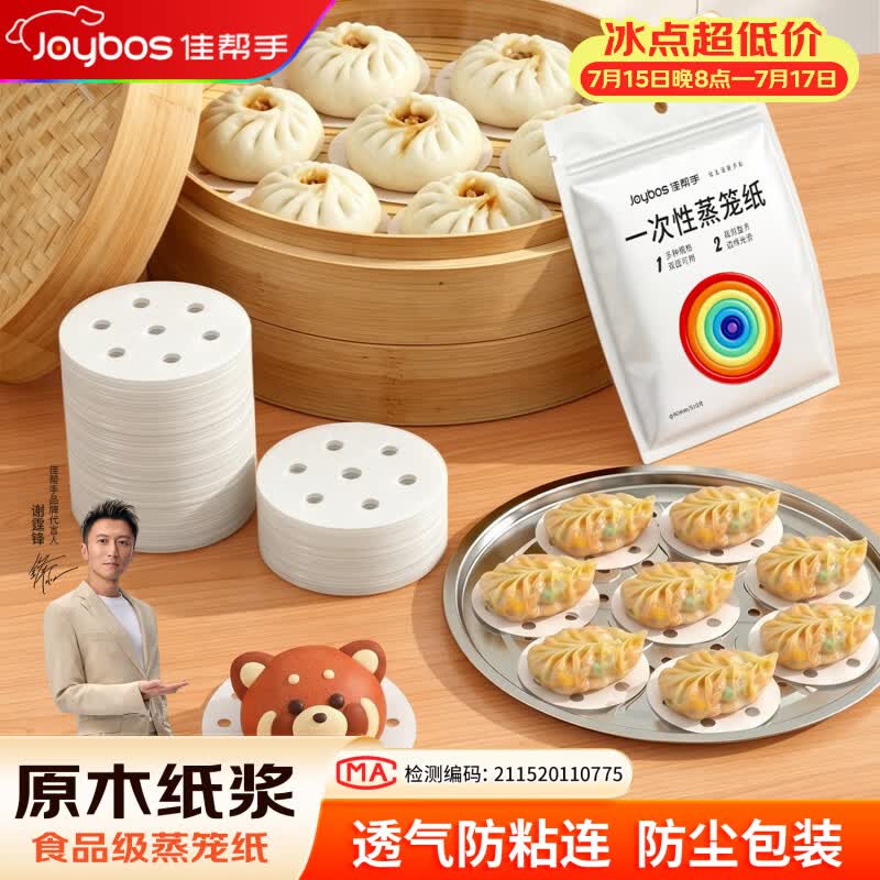 佳帮手【谢霆锋推荐】蒸笼纸圆形一次性食品级蒸锅烘焙纸蒸包子垫纸小号