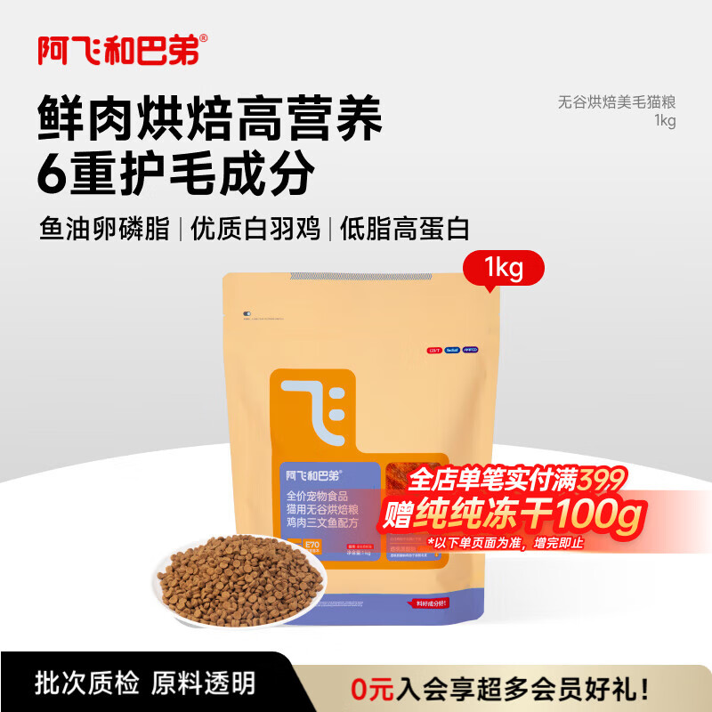 阿飞和巴弟烘焙猫粮鲜肉猫粮成猫幼猫全阶段猫干粮营养美毛鸡肉口味1kg