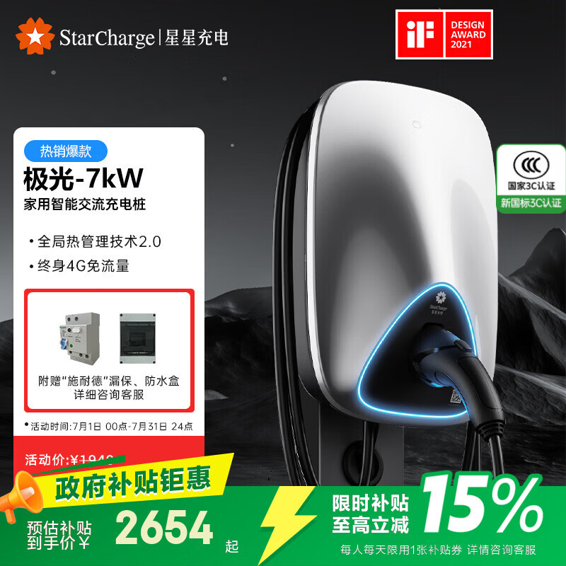 星星充电充电桩7kw极光新能源电动汽车家用充电桩适用于特斯拉小米理想问界零跑小鹏汽车包30米安装