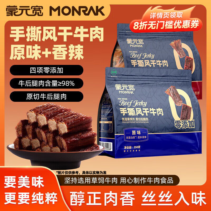 蒙元宽手撕风干牛肉干正宗独立包装原味零添加250克/包即食休闲零食 手撕250g  ：1原味+1香辣
