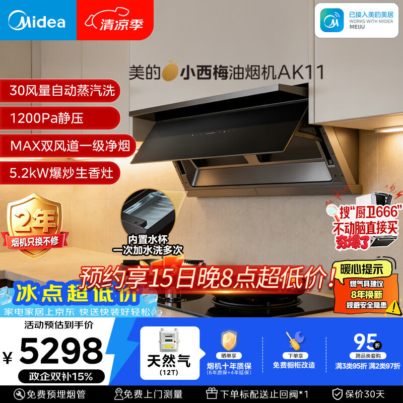 美的（Midea）【小西梅】油烟机自动蒸汽洗30大风量顶侧一体油烟机AK11+AK7定时天然气灶具