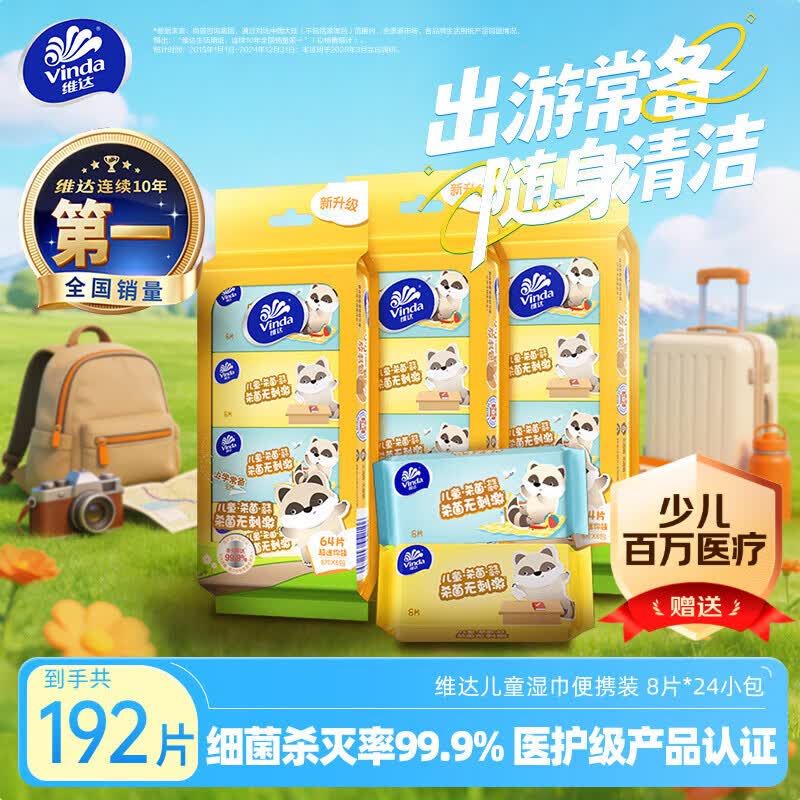 维达（Vinda）儿童湿巾8片*24包 学生儿童专用迷你便携出行随身装湿纸巾小包