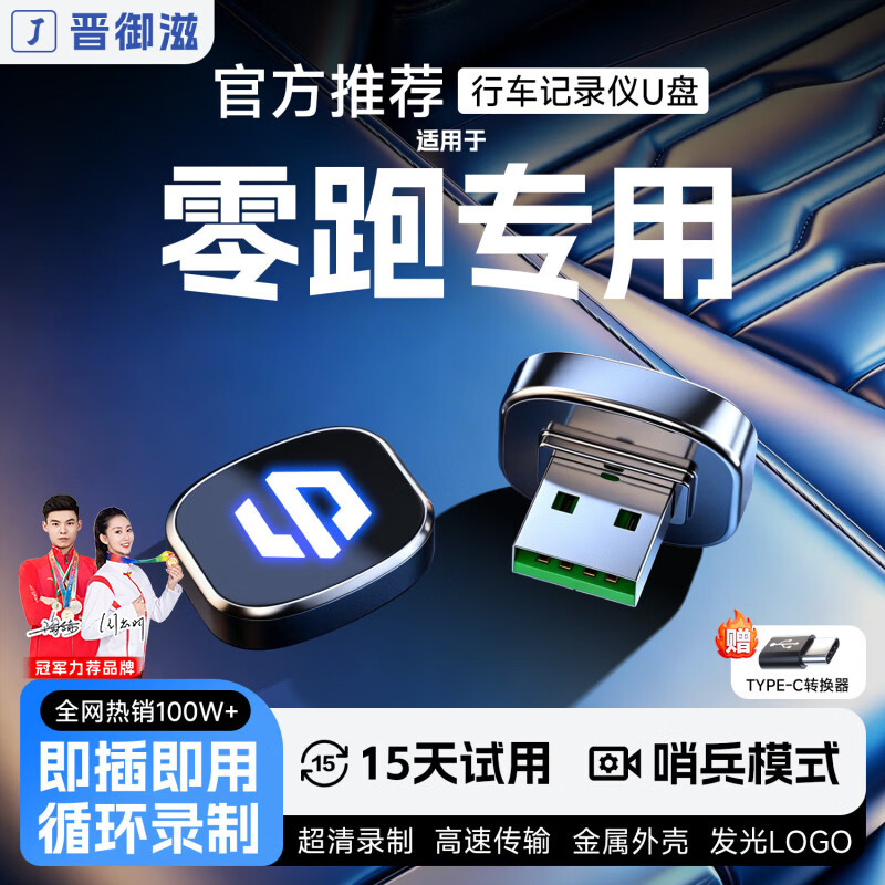 晋御滋适用零跑C10B01C16C11行车记录仪u盘lafa5哨兵模式优车载循环录制 128G【哨兵模式】约32小时超清循环录制 零跑汽车专车专用行车记录仪U盘