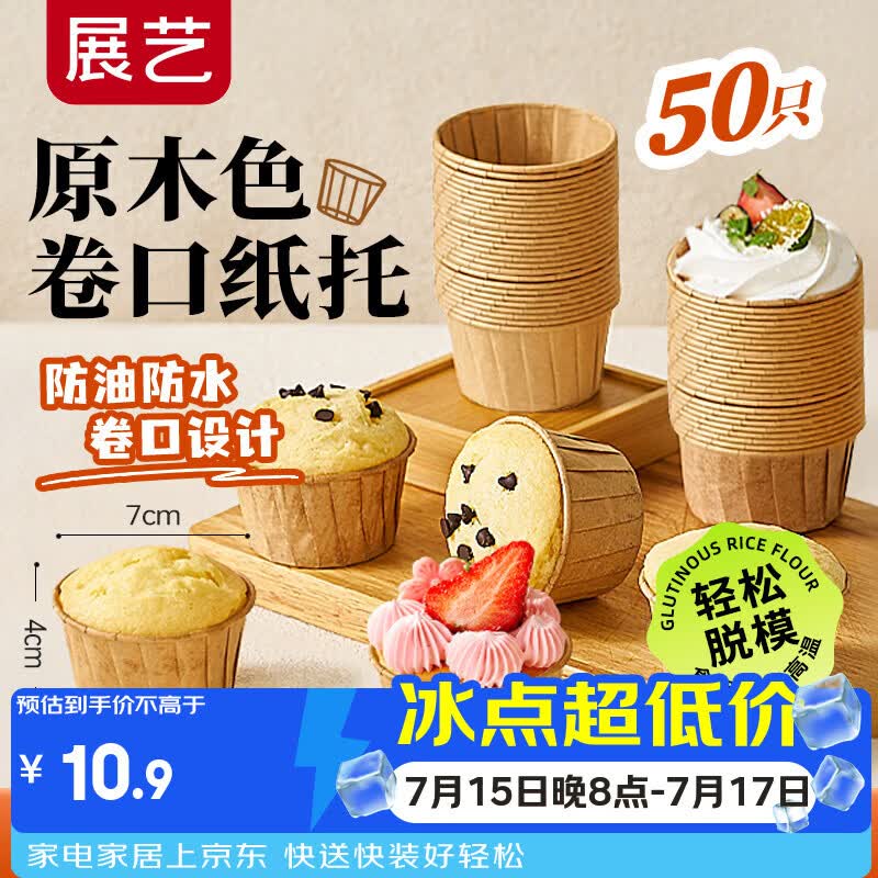 展艺 卷口纸杯50只 原木色 空气炸锅烤箱面包蛋糕马芬蛋糕甜品杯辅食