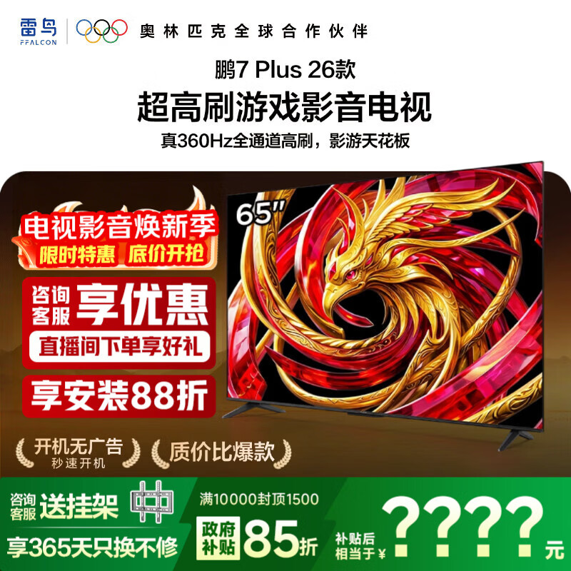 TCL雷鸟电视鹏7 Plus 26款 65英寸 高阶VA 全通道360Hz HDMI2.1 电视机 65S78A Plus 65英寸