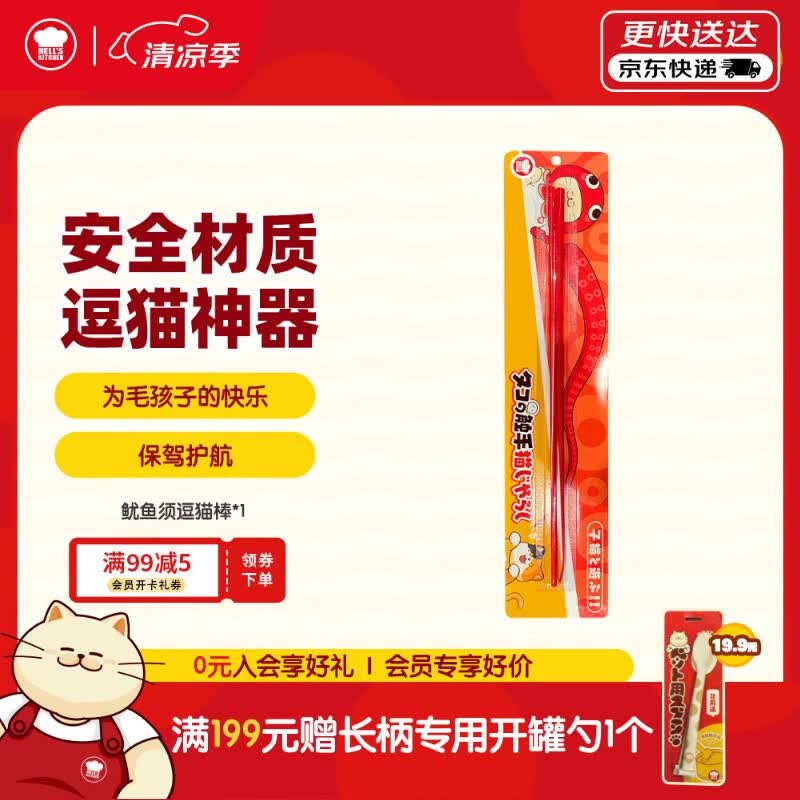 地狱厨房（Hell's Kitchen）鱿鱼须逗猫棒