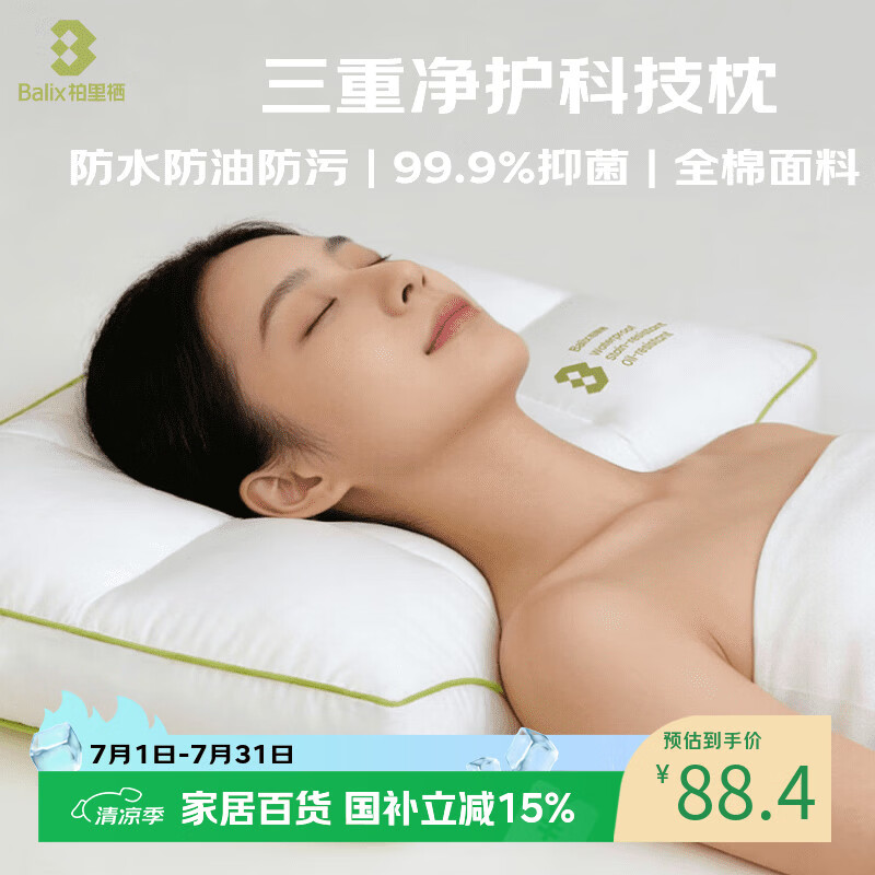 BALIX【99.9%抑菌】柏里栖三防护颈枕60支全棉防螨防水防油污免洗A类