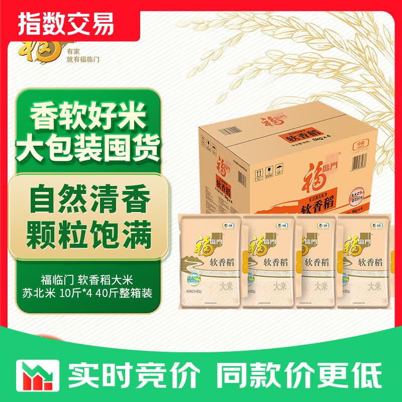 福临门 软香稻大米 苏北米 10斤*4 40斤整箱装